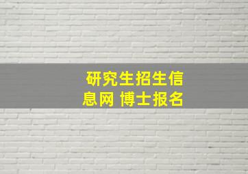 研究生招生信息网 博士报名